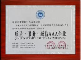 质量诚信服务AAA企业