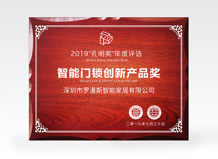 罗曼斯又获奖了！斩获2019孔明奖创新奖项！