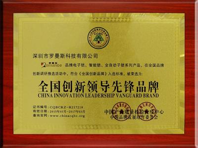 全国创新领导先锋品牌